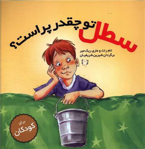 سطل تو چقدر پر است (خشتی)