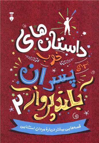 داستان های خوب برای پسران بلند پرواز (2)(نشرنو)