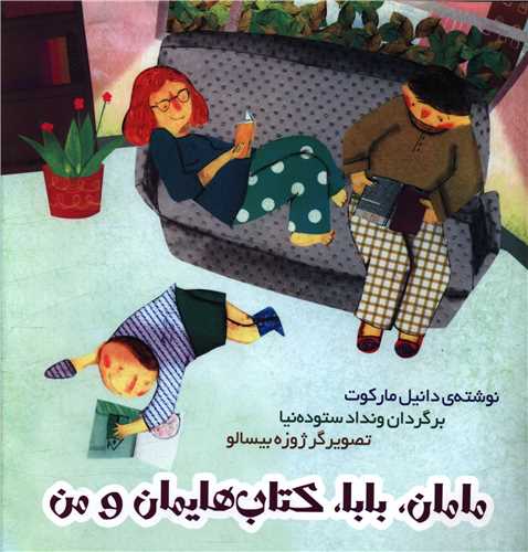 مامان بابا کتاب هایمان و من (خشتی)