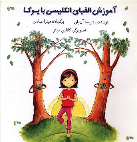 آموزش الفبای انگلیسی با یوگا (خشتی)