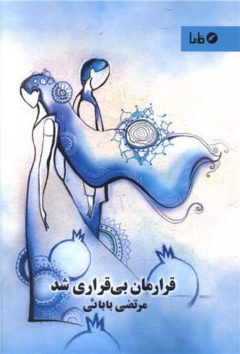 قرارمان بي قرار شد (مايا)