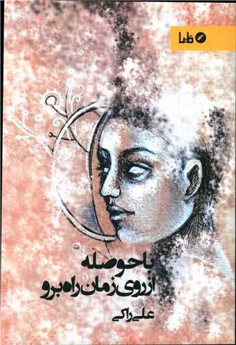 با حوصله از روی زمان راه برو 