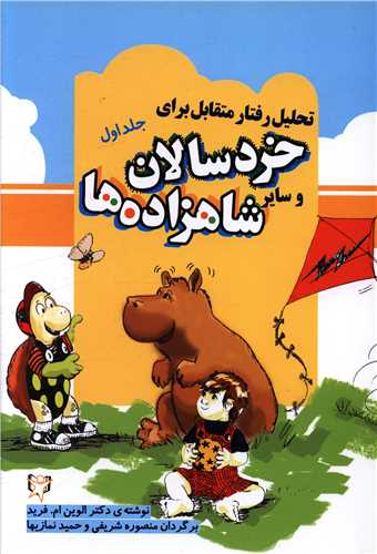 تحلیل رفتار متقابل برای خردسالان و سایر شاهزاده ها (1)
