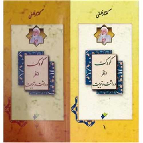 کودک (فلسفی)(2جلدی)