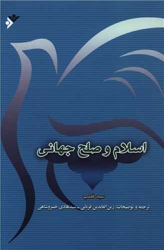 اسلام و صلح جهانی 
