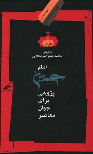 امام حسین پژوهی برای جهان معاصر (1)