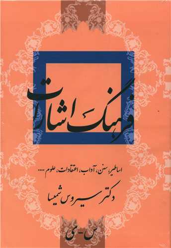 فرهنگ اشارات ادبیات فارسی