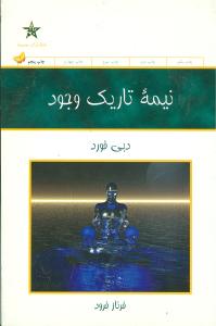 نیمه تاریک وجود 