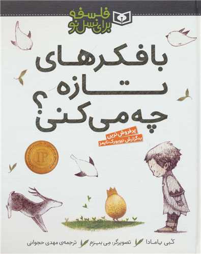 فلسفه برای نسل نو (با فکرهای تازه چه می کنی)