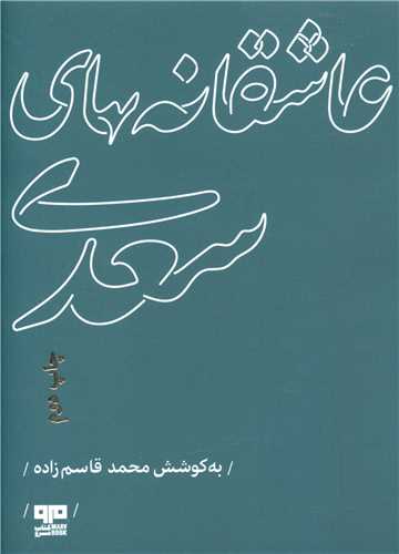 عاشقانه های سعدی (جیبی)(کتاب مرو)