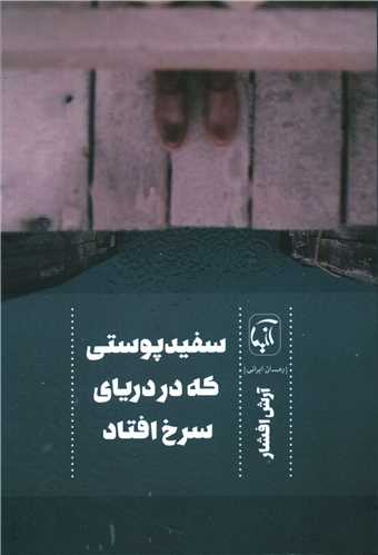 سفید پوستی که در دریای سرخ افتاد 