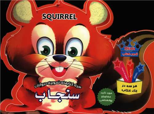 سري کتابهاي تصويري حيوانات (سنجاب)(خشتي)(قصر کتاب)