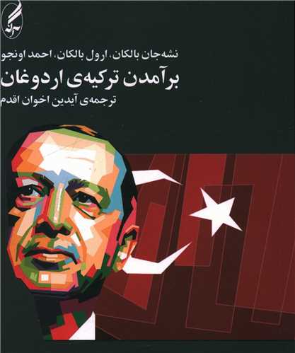 برآمدن ترکیه اردوغان