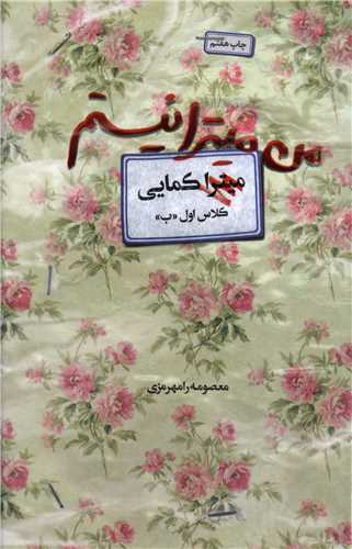من ميترا نيستم (آواي کتاب پردازان)