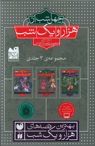 مجموعه چهل شب از هزار و یک شب (3جلدی)(قابدار)(تحقیقات ذکر)