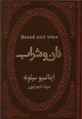 نان و شراب (جیبی)