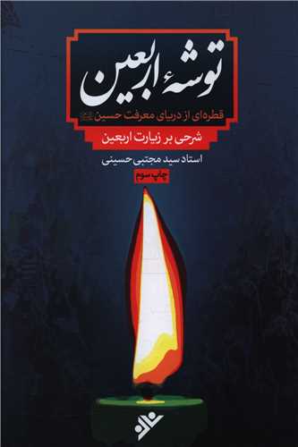 توشه اربعین (شرحی بر زیارت اربعین )