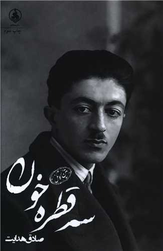سه قطره خون 