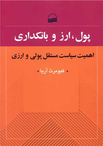 پول ارز و بانکداری (اهمیت سیاست مستقل پولی و ارزی)