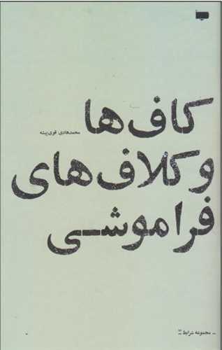 کاف ها و کلاف هاي فراموشي (پاگرد)