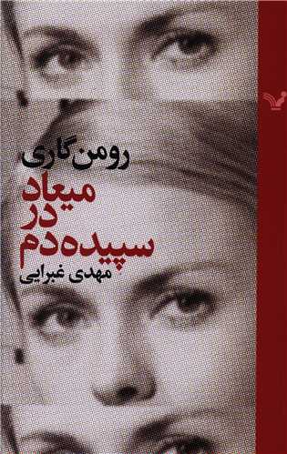 میعاد در سپیده دم 