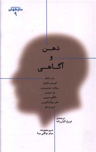 ذهن و آگاهی (مجموعه ما و جهان 9)