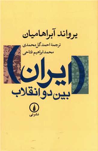 ایران بین دو انقلاب (گالینگور)