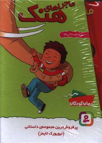 ماجراهای هنک (10جلدی)(قابدار)