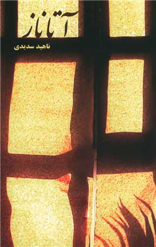 آتاناز 