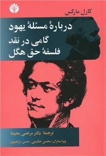 درباره مسئله یهود گامی در نقد فلسفه حق هگل 