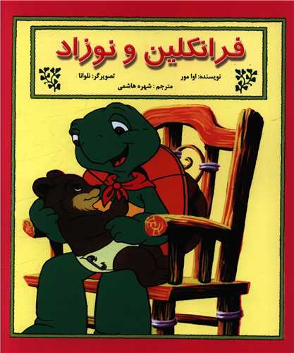 فرانکلین و نوزاد (خشتی)