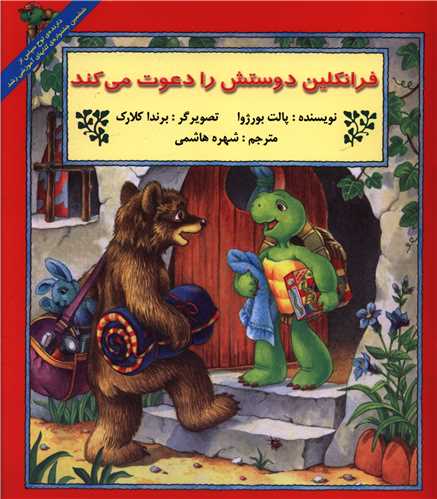 فرانکلین دوستش را دعوت می کند (خشتی)
