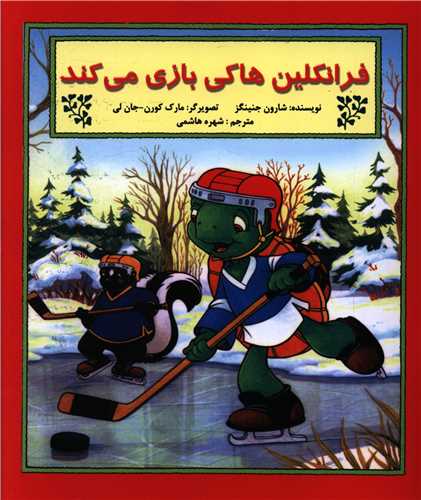 فرانکلین هاکی بازی می کند (خشتی)