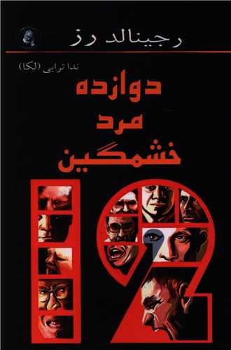 دوازده مرد خشمگین 
