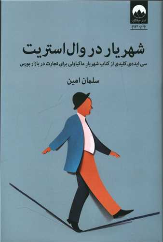 شهریار در وال استریت 