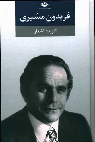 گزیده اشعار فریدون مشیری (گالینگور)