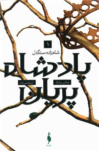 پادشاه پریان (1)(شاهزاده سنگدل)