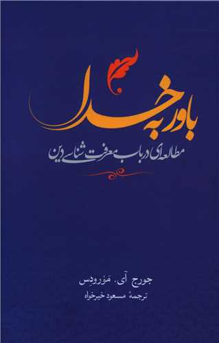 باور به خدا (مطالعه ای در باب معرفت شناسی دین )(زرکوب)
