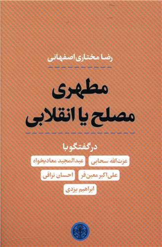 مطهری مصلح یا انقلابی