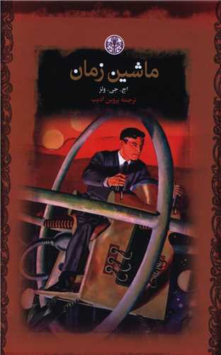 ماشین زمان (جیبی)