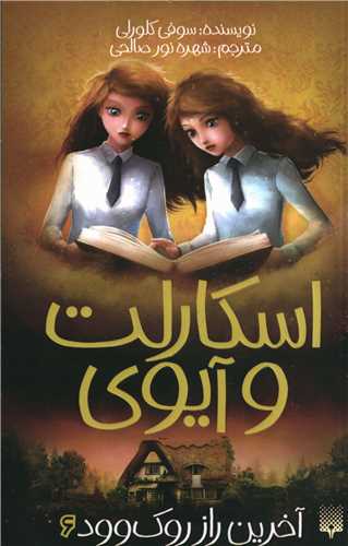 اسکارلت و آیوی (6)(آخرین راز روک وود)