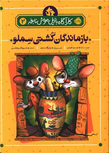 کارآگاه بازیل موش نابغه (2)(بازماندگان کشتی سملو)(پرتقال)