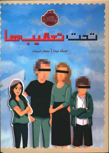 تحت تعقیب ها (پرتقال)