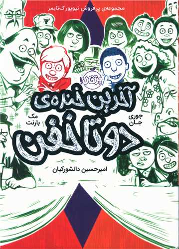 آخرین خنده دوتا خفن (4)(پرتقال)