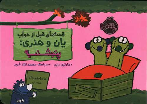 قصه هاي قبل از خواب يان و هنري (پنجشنبه)(خشتي)(پرتقال)