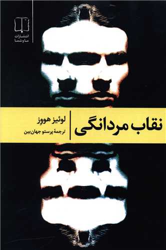نقاب مردانگی 