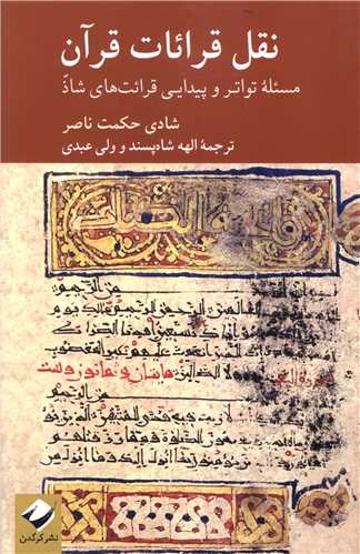نقل قرائات قرآن (مسئله تواتر و پيدايي قرائت هاي شاذ)(کرگدن)