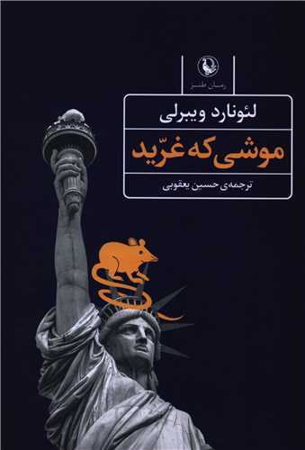 موشی که غرید 