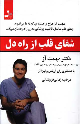 شفای قلب از راه دل (نسل نو اندیش)