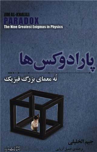 پارادوکس ها (نه معماي بزرگ فيزيک)(مازيار)